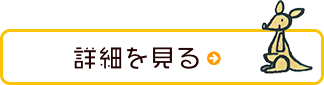 詳細を見る