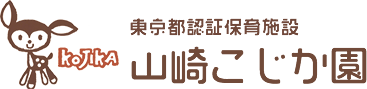 東京都認証保育施設 山崎こじか園