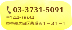 03-3731-5091 〒144-0034　東京都大田区西糀谷1-31-1