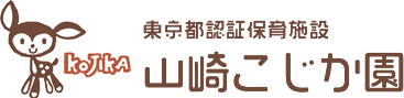 東京都大田区　山崎こじか園－東京都認証保育施設－